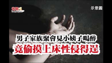Photo of 男子家族聚會見小姨子喝醉 竟偷摸上床性侵得逞