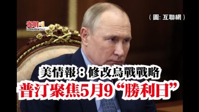 Photo of 美情報:修改烏戰戰略 普汀聚焦5月9“勝利日”