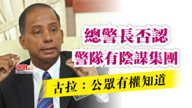 Photo of 總警長否認警隊有陰謀集團  古拉：公眾有權知道