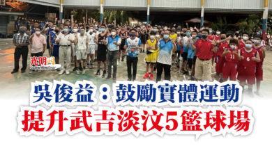 Photo of 吳俊益:鼓勵實體運動 提升武吉淡汶5籃球場