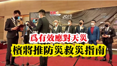 Photo of 為有效應對天災 檳將推防災救災指南