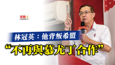 Photo of 林冠英:他背叛希盟 “不再與慕尤丁合作”