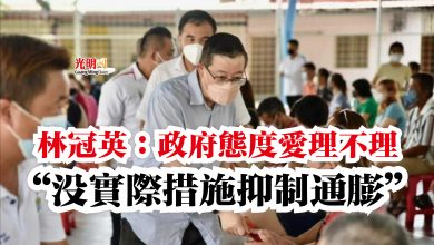 Photo of 林冠英：政府態度愛理不理  “沒實際措施抑制通膨”