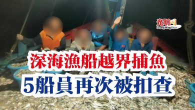 Photo of 深海漁船越界捕魚  5船員再次被扣查