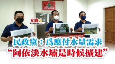 Photo of 民政黨：為應付水量需求  “阿依淡水壩是時候擴建”