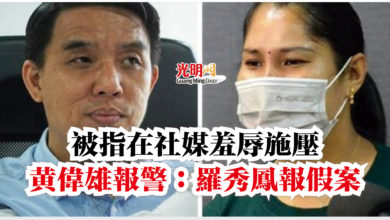 Photo of 被指在社媒羞辱施壓  黃偉雄報警：羅秀鳳報假案