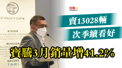 Photo of 賣13028輛 次季續看好  寶騰3月銷量增41.2%