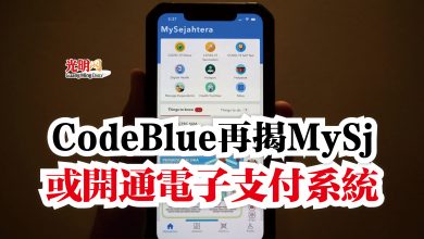 Photo of CodeBlue再揭MySj  或開通電子支付系統