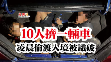 Photo of 10人擠一輛車  凌晨偷渡入境被識破