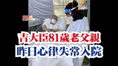 Photo of 吉大臣81歲老父親  昨日心律失常入院