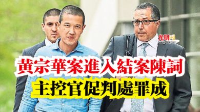 Photo of 黃宗華案進入結案陳詞  主控官促判處罪成