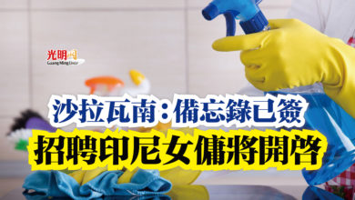 Photo of 沙拉瓦南:備忘錄已簽 招聘印尼女傭將開啟