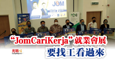 Photo of “Jom Cari Kerja”就業會展  要找工看過來