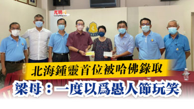 Photo of 北海鍾靈首位被哈佛錄取  梁母：一度以為愚人節玩笑
