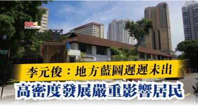 Photo of 李元俊：地方藍圖遲遲未出  高密度發展嚴重影響居民