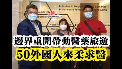 Photo of 邊界重開帶動醫藥旅遊  50外國人來柔求醫
