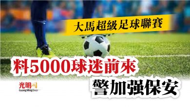 Photo of 大馬超級足球聯賽  料5000球迷前來 警加強保安