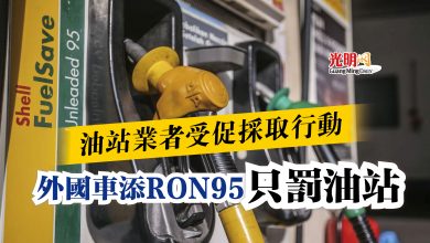 Photo of 油站業者受促採取行動  外國車添RON95只罰油站