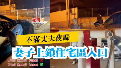 Photo of 不滿丈夫夜歸  妻子上鎖住宅區入口