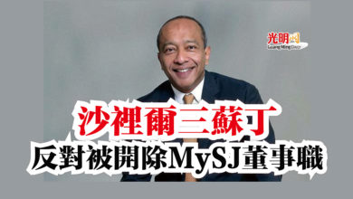 Photo of 沙裡爾三蘇丁反對被開除MySJ董事職