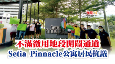 Photo of 不滿徵用地段開闢通道  Setia Pinnacle公寓居民抗議