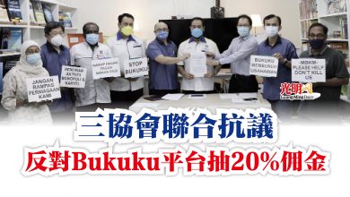 Photo of 三協會聯合抗議  反對Bukuku平台抽20%佣金