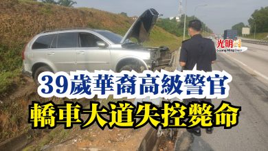 Photo of 39歲華裔高級警官  轎車大道失控斃命