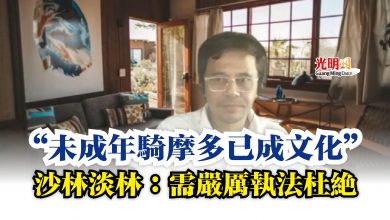 Photo of “未成年騎摩多已成文化”  沙林淡林：需嚴厲執法杜絕