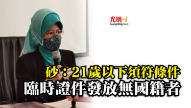 Photo of 砂：21歲以下須符條件  臨時證件發放無國籍者