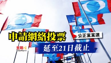 Photo of 【公正黨黨選】申請網絡投票 延至21日截止