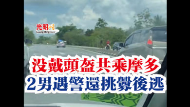 Photo of 沒戴頭盔共乘摩多  2男遇警還挑釁後逃