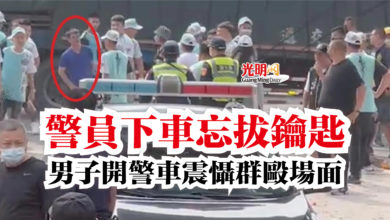 Photo of 【內附視頻】警員下車忘拔鑰匙  男子開警車震懾群毆場面