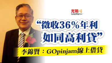 Photo of 李錦賢：GOpinjam線上借貸  “徵收36％年利如同高利貸”