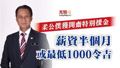 Photo of 柔公僕獲開齋特別援金  薪資半個月或最低1000令吉