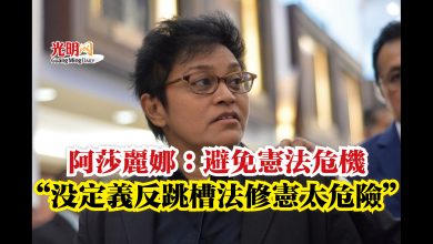 Photo of 阿莎麗娜：避免憲法危機  “沒定義反跳槽法修憲太危險”