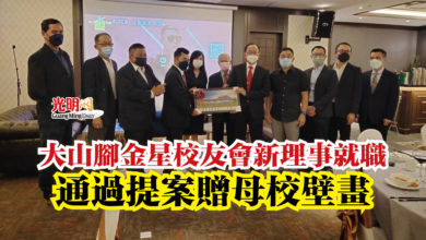 Photo of 大山腳金星校友會新理事就職  通過提案贈母校壁畫