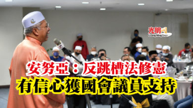 Photo of 安努亞：反跳槽法修憲  有信心獲國會議員支持