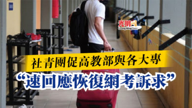Photo of 社青團促高教部與各大專  “速回應恢復網考訴求”