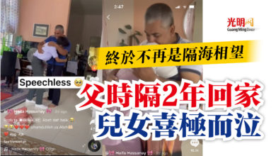 Photo of 終於不再是隔海相望  父時隔2年回家兒女喜極而泣