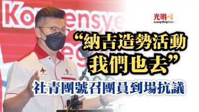 Photo of “納吉造勢活動 我們也去”  社青團號召團員到場抗議