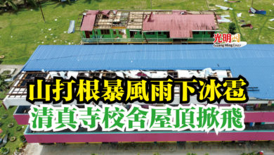 Photo of 山打根暴風雨下冰雹  清真寺校舍屋頂掀飛