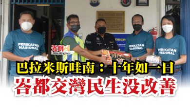 Photo of 巴拉米斯哇南：  峇都交灣民生沒改善