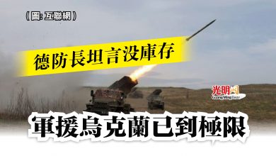 Photo of 德防長坦言沒庫存 軍援烏克蘭已到極限