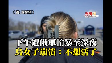 Photo of 下午遭俄軍輪暴至深夜 烏女子崩潰:不想活了