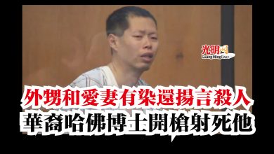 Photo of 外甥和愛妻有染還揚言殺人  華裔哈佛博士開槍射死他