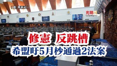Photo of 修憲 反跳槽 希盟吁5月杪通過2法案
