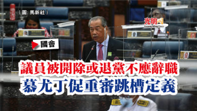 Photo of 【國會】議員被開除或退黨不應辭職 慕尤丁促重審跳槽定義