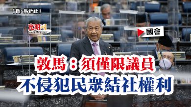 Photo of 【國會】敦馬：須僅限議員  不侵犯民眾結社權利
