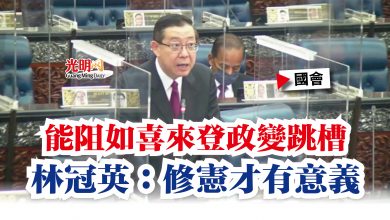 Photo of 【國會】能阻如喜來登政變跳槽  林冠英：修憲才有意義