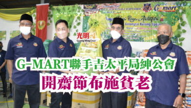 Photo of G-MART聯手吉太平局紳公會  開齋節布施貧老